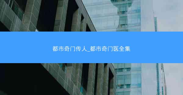 都市奇门传人_都市奇门医全集 都市奇门传人_都市奇门医全集