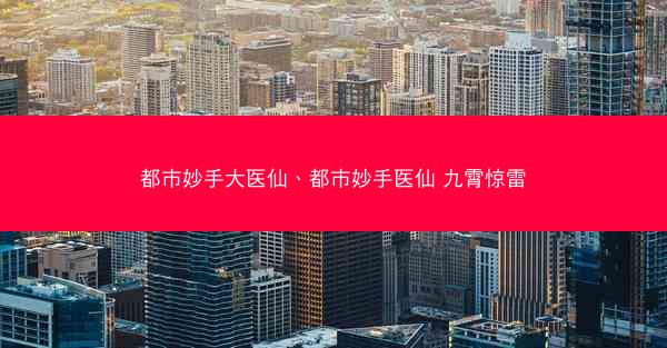 都市妙手大医仙、都市妙手医仙 九霄惊雷