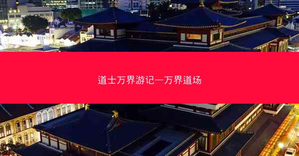 道士万界游记—万界道场