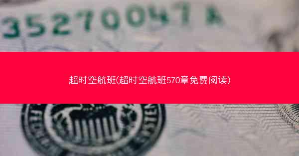 超时空航班(超时空航班570章免费阅读)