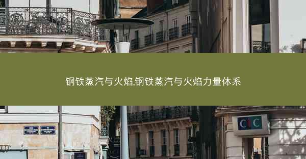 钢铁蒸汽与火焰,钢铁蒸汽与火焰力量体系