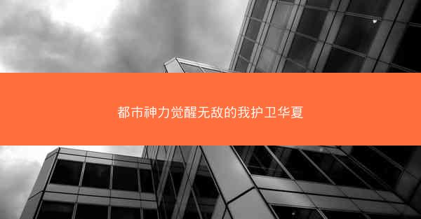 都市神力觉醒无敌的我护卫华夏
