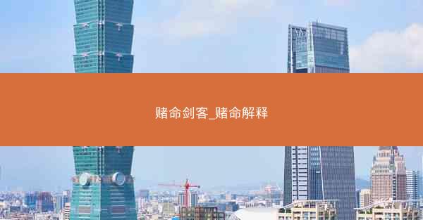 赌命剑客_赌命解释