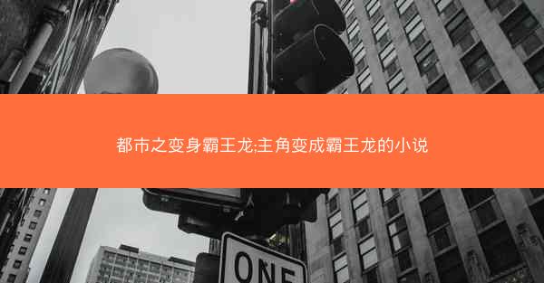 都市之变身霸王龙;主角变成霸王龙的小说