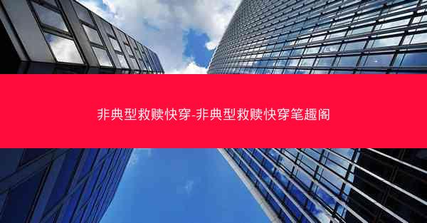 非典型救赎快穿-非典型救赎快穿笔趣阁