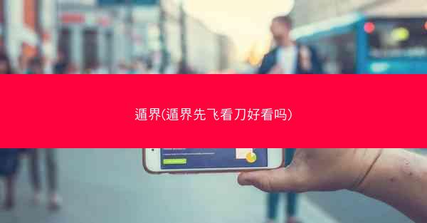 遁界(遁界先飞看刀好看吗)