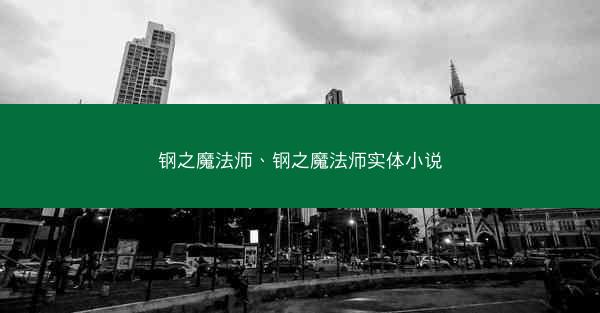 钢之魔法师、钢之魔法师实体小说