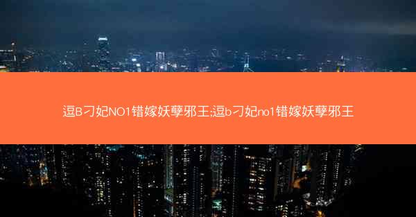 逗B刁妃NO1错嫁妖孽邪王;逗b刁妃no1错嫁妖孽邪王