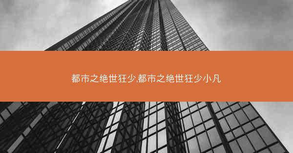 都市之绝世狂少,都市之绝世狂少小凡