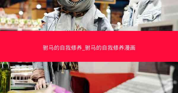 驸马的自我修养_驸马的自我修养漫画