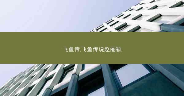 飞鱼传,飞鱼传说赵丽颖