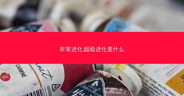 非常进化,超级进化是什么