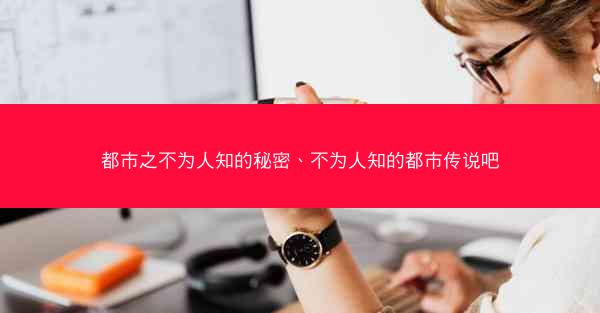 都市之不为人知的秘密、不为人知的都市传说吧
