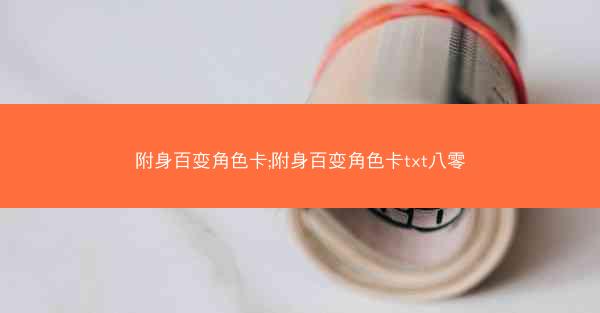 附身百变角色卡;附身百变角色卡txt八零