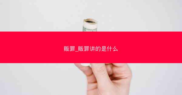 贩罪_贩罪讲的是什么