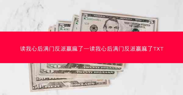读我心后满门反派赢麻了—读我心后满门反派赢麻了TXT