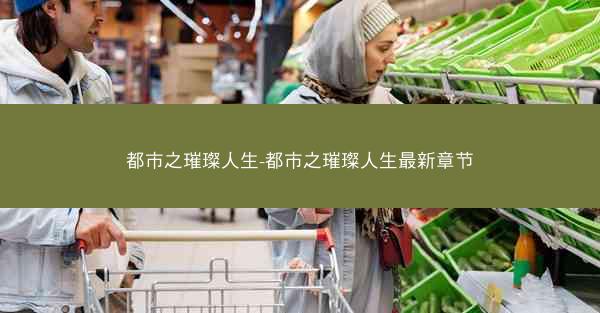 都市之璀璨人生-都市之璀璨人生最新章节