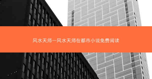 风水天师—风水天师在都市小说免费阅读
