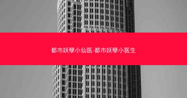 都市妖孽小仙医-都市妖孽小医生