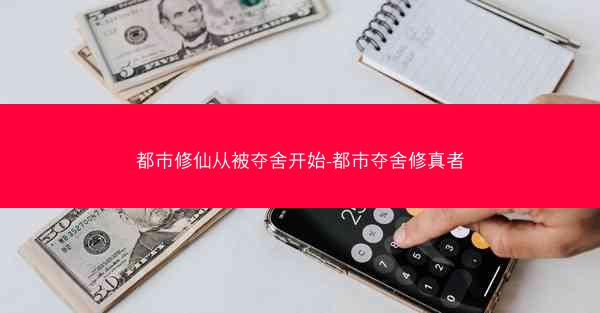 都市修仙从被夺舍开始-都市夺舍修真者