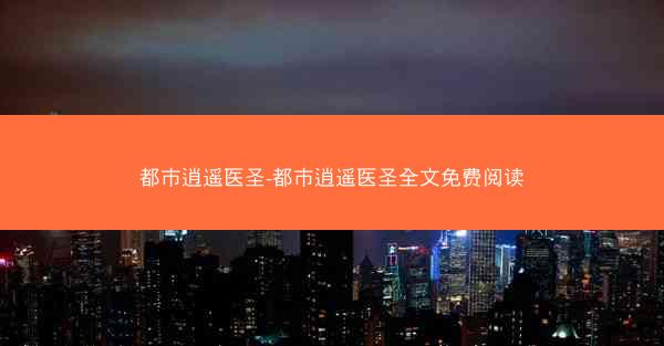 都市逍遥医圣-都市逍遥医圣全文免费阅读