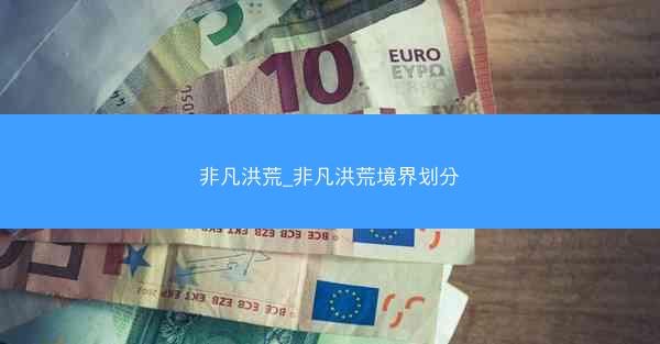 非凡洪荒_非凡洪荒境界划分