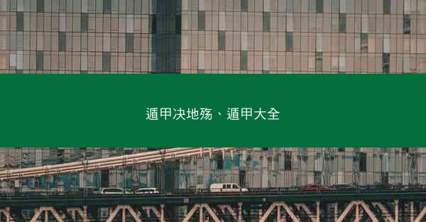 遁甲决地殇、遁甲大全