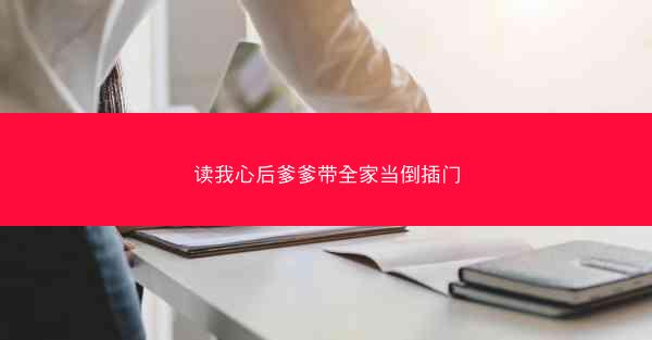 读我心后爹爹带全家当倒插门