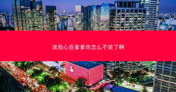 读我心后爹爹你怎么不笑了啊 读我心后爹爹你怎么不笑了啊