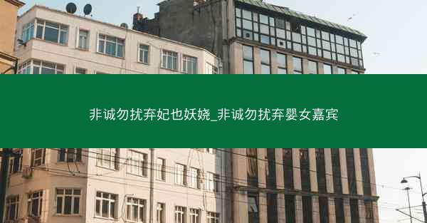 非诚勿扰弃妃也妖娆_非诚勿扰弃婴女嘉宾