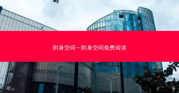 附身空间—附身空间免费阅读