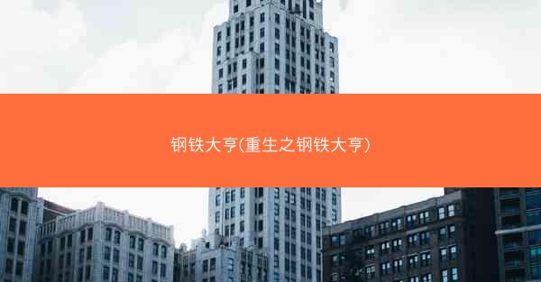 钢铁大亨(重生之钢铁大亨)