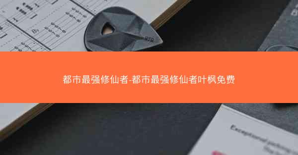 都市最强修仙者-都市最强修仙者叶枫免费