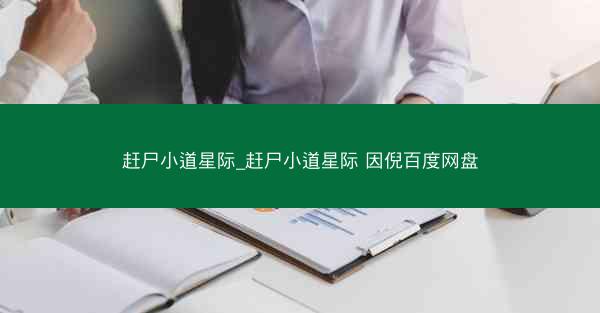 赶尸小道星际_赶尸小道星际 因倪百度网盘