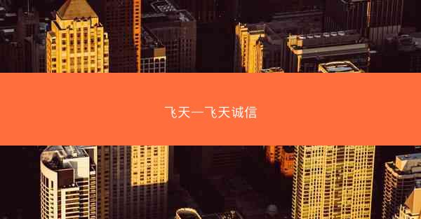飞天—飞天诚信