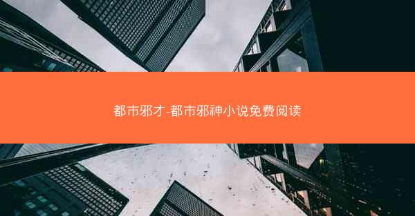 都市邪才-都市邪神小说免费阅读