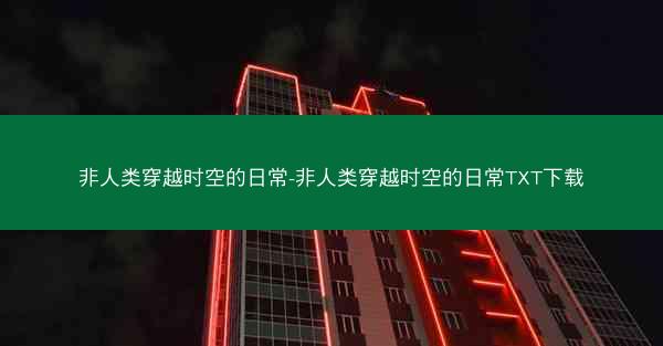非人类穿越时空的日常-非人类穿越时空的日常TXT下载