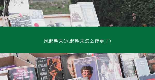 风起明末(风起明末怎么停更了)