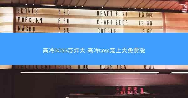 高冷BOSS苏炸天-高冷boss宠上天免费版
