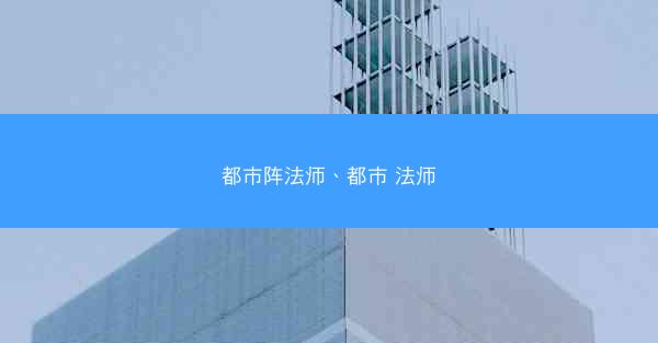 都市阵法师、都市 法师