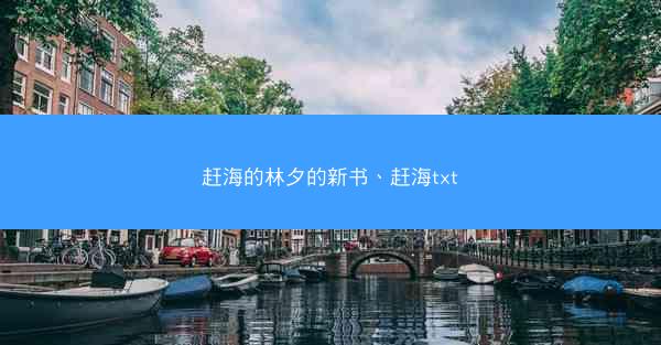 赶海的林夕的新书、赶海txt