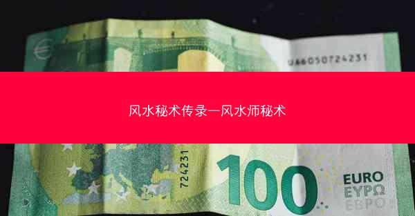 风水秘术传录—风水师秘术
