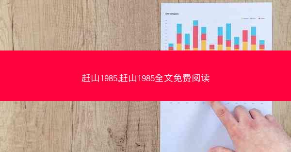赶山1985,赶山1985全文免费阅读