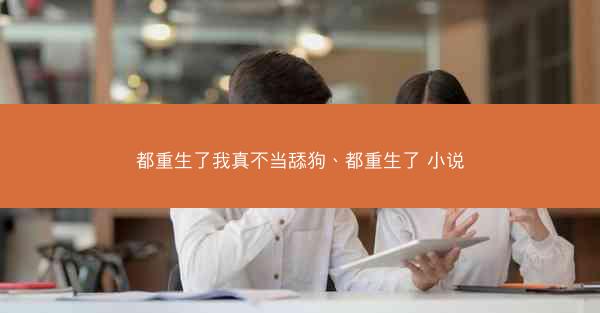 都重生了我真不当舔狗、都重生了 小说