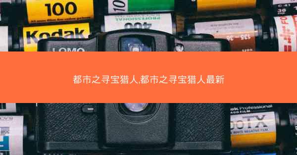 都市之寻宝猎人,都市之寻宝猎人最新