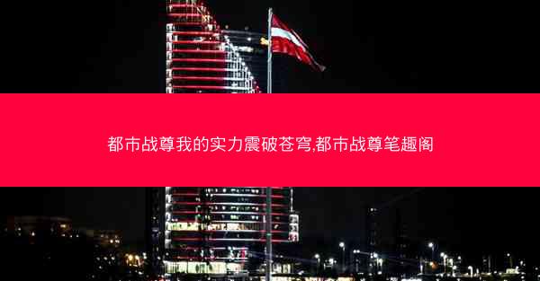 都市战尊我的实力震破苍穹,都市战尊笔趣阁