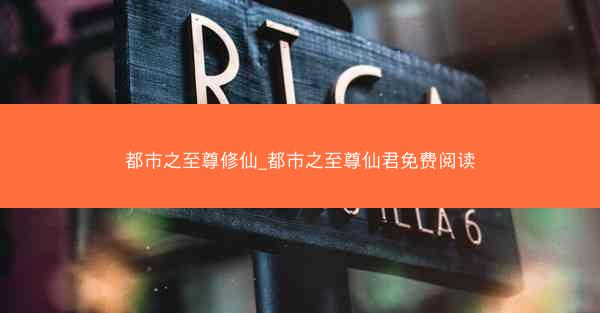 都市之至尊修仙_都市之至尊仙君免费阅读 都市之至尊修仙_都市之至尊仙君免费阅读