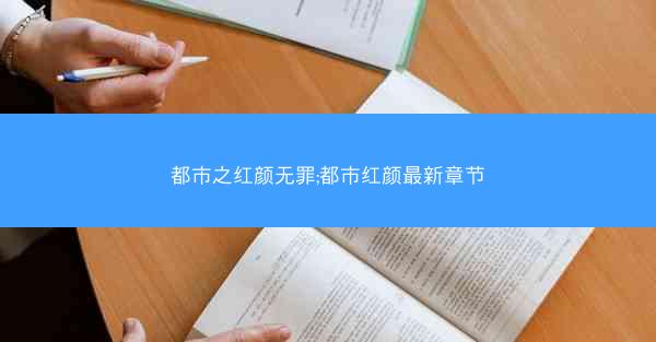 都市之红颜无罪;都市红颜最新章节
