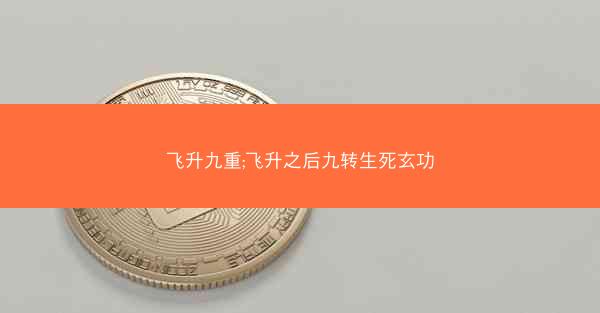 飞升九重;飞升之后九转生死玄功