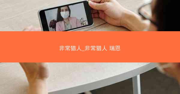 非常猎人_非常猎人 瑞恩
